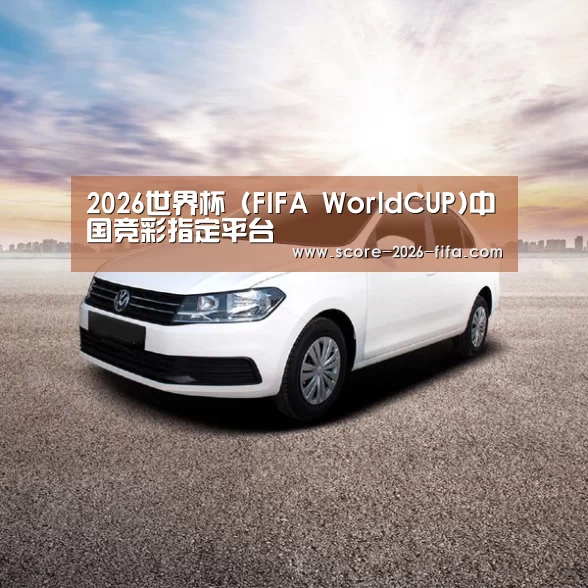 新能源汽车