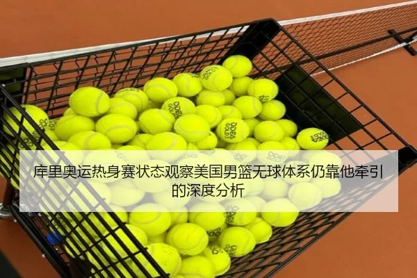 库里奥运热身赛状态观察美国男篮无球体系仍靠他牵引的深度分析