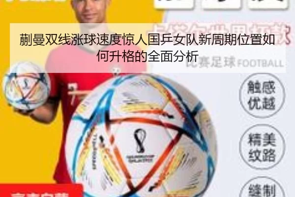 蒯曼双线涨球速度惊人国乒女队新周期位置如何升格的全面分析