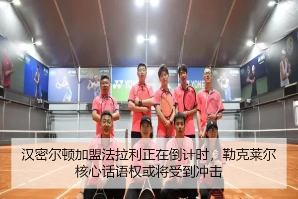 汉密尔顿加盟法拉利正在倒计时，勒克莱尔核心话语权或将受到冲击