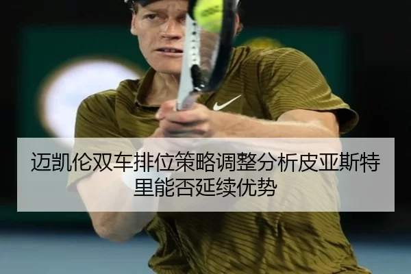 mai-kai-lun-shuang-che-pai-wei-ce-lve-tiao-zheng-fen-xi-pi-ya-si-te-li-neng-fou-yan-xu-you-shi-2-183.jpg