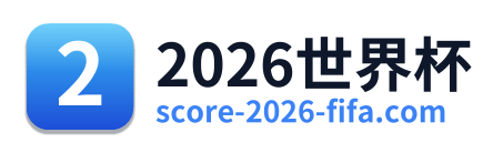 2026世界杯