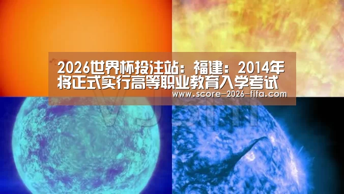 2026世界杯投注站:福建:2014年将正式实行高等职业教育入学考试(图3) 2026世界杯竞猜